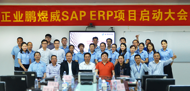 深圳市鹏煜威科技有限公司召开SAP/ERP项目启动大会 深圳市鹏煜威科技有限公司召开SAP/ERP项目启动大会